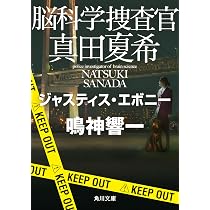 Amazon.co.jp: 脳科学捜査官 真田夏希 ブリリアント・アイボリー (角川