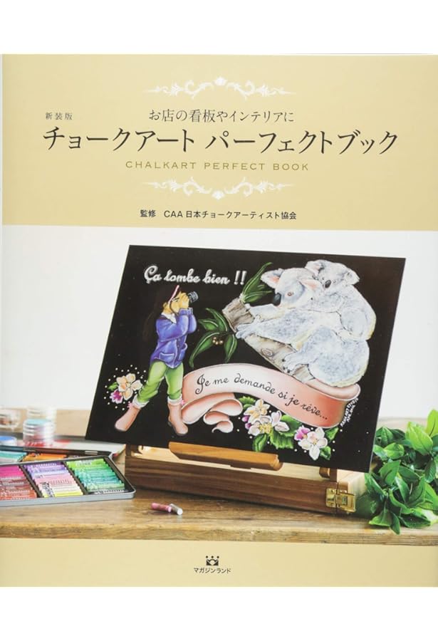 はじめてのチョークアート | 栗田 貴子 |本 | 通販 | Amazon