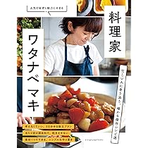 手作り料理の毎日　クド　SP PSA10 料理家・ワタナベ マキ (オレンジページブックス) | オレンジページ