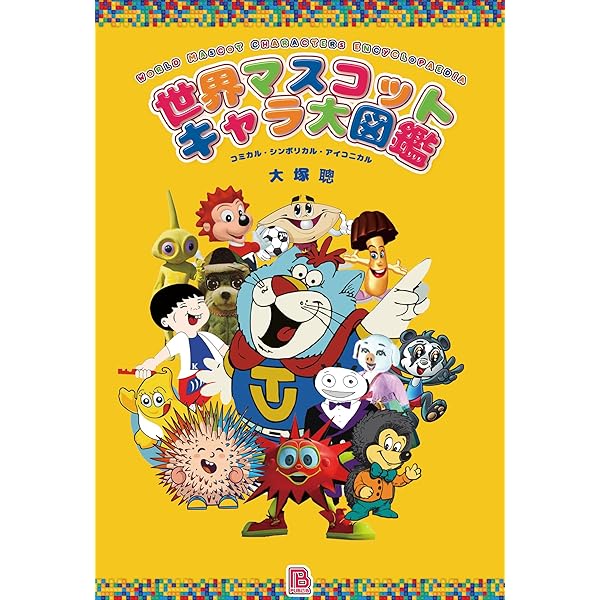 世界海賊版マンガ大全: パクリ&無版権コミック・アーカイブ (世界