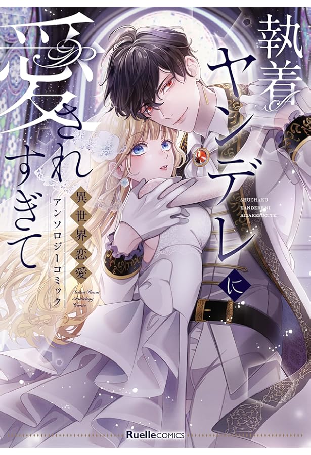 Amazon.co.jp: 婚約破棄を申し出たら溺愛を手に入れました