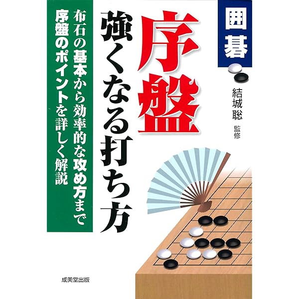 序盤の打ち方: ツギかたヒラキかたの急所 | 小川 誠子 |本