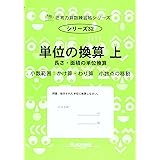 単位の換算 中 体積 時間の単位換算 思考力算数練習張シリーズ 33 M Access 本 通販 Amazon