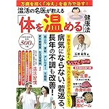 温活の名医が教える「体を温める」健康法 (パワームック)