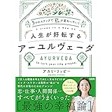 5つのステップで「私」が変わっていく 人生が好転するアーユルヴェーダ