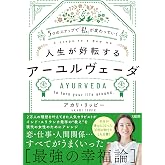 5つのステップで「私」が変わっていく 人生が好転するアーユルヴェーダ