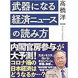 武器になる経済ニュースの読み方