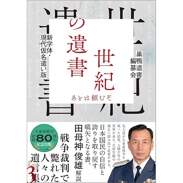 新字体・現代仮名遣い版 世紀の遺書 ―祖国よ栄あれ | 巣鴨遺書編纂会