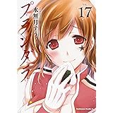 プランダラ (17) (角川コミックス・エース)