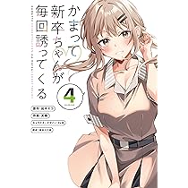 かまって新卒ちゃんが毎回誘ってくる 店舗購入特典28点セット コミック版 Amazon.co.jp: かまって新卒ちゃんが毎回誘ってくる3 (電撃