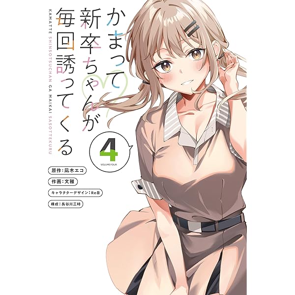 Amazon.co.jp: かまって新卒ちゃんが毎回誘ってくる3 (電撃コミックス