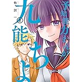 予知能力まんが・九能ちよ ３巻 (デジタル版ガンガンコミックスＵＰ！)