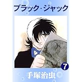 ブラック・ジャック 7