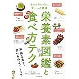 もっとキレイに、ずーっと健康 栄養素図鑑と食べ方テク (テクシリーズ)