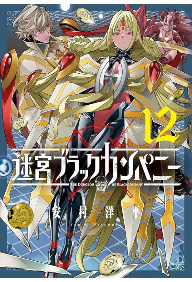 迷宮ブラックカンパニー 11 (BLADEコミックス) | 安村洋平 |本 | 通販