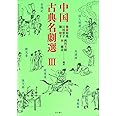 中国古典名劇選 III