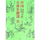 中国古典名劇選 III