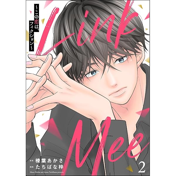 Amazon.co.jp: Link Mee ～この恋は、フィクション～ （1） (よ