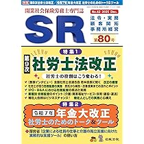 開業社会保険労務士専門誌 SR 第80号 2025年 12 月号 [雑誌] | 日本
