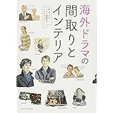 海外ドラマの間取りとインテリア