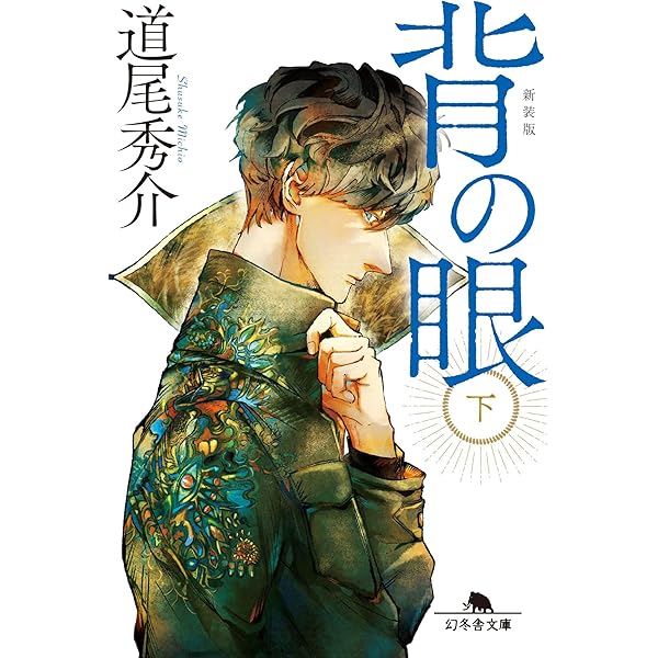 背の眼 上 (幻冬舎文庫 み 11-1) | 道尾 秀介 |本 | 通販 | Amazon