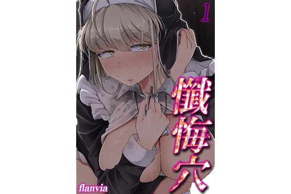 懺悔穴(1) (ナイトコミック)