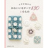 かぎ針編みの　かわいいモチーフ130＆小もの