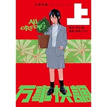 Amazon.co.jp: 万事快調〈オール・グリーンズ〉 上 : 波木 銅, 破賀