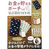お金が貯まるポーチつき 家計節約BOOK (TJMOOK)