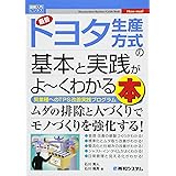 図解入門ビジネス 最新トヨタ生産方式の基本と実践がよーくわかる本 (How-nual図解入門ビジネス)