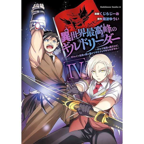 Amazon.co.jp: 異世界最高峰のギルドリーダー1 ～ギルド最弱の僕