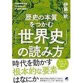 歴史の本質をつかむ「世界史」の読み方