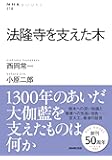 法隆寺を支えた木 (NHKブックス)