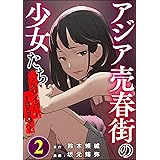 アジア売春街の少女たち ～スワイパー1999～ （2） (ストーリーな女たち)