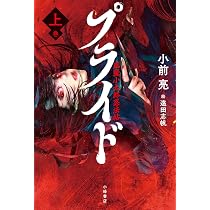 プライド 風魔小太郎忍法帖 | 小前 亮, 遠田志帆 |本 | 通販 | Amazon
