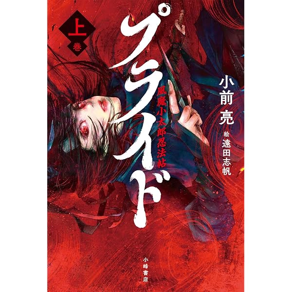 プライド 風魔小太郎忍法帖 | 小前 亮, 遠田志帆 |本 | 通販 | Amazon