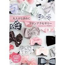 大人がときめく リボンアクセサリー (レディブティックシリーズno.8660