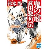 鬼の冠 武田惣角伝 (実業之日本社文庫)