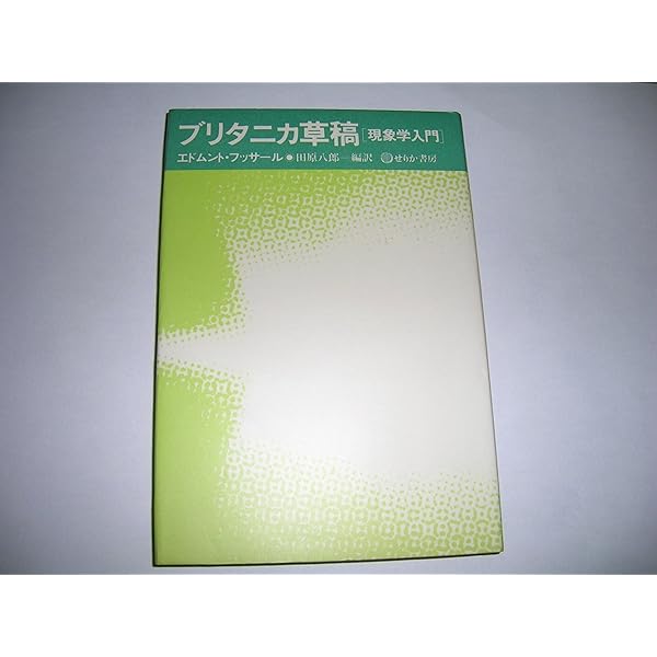 ブリタニカ草稿 (ちくま学芸文庫) | エドムント フッサール, 谷