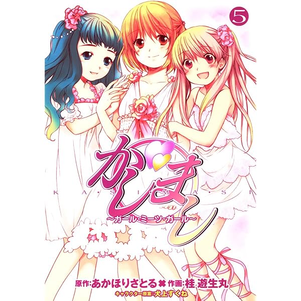 Amazon.co.jp: かしまし(1) ～ガール・ミーツ・ガール～ (電撃