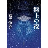 盤上の夜 (創元SF文庫)