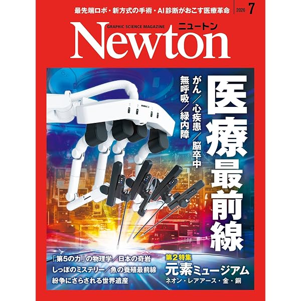 Newton 2026年6月号 | 科学雑誌Newton | 宇宙学・天文学 | Kindle