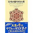 なまけ者のさとり方 PHP文庫