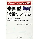 イノベーションのカギを握る 米国型送電システム ーグローバル時代の最新オペレーションを読み解くー