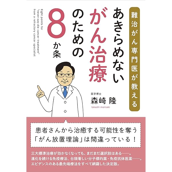 がん治療革命: 未来への提言 | 森崎 隆 |本 | 通販 | Amazon