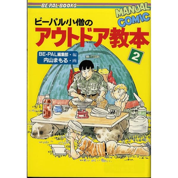 Amazon.co.jp: ビーパル小僧のアウトドア教本 4 (BE-PAL BOOKS) : BE