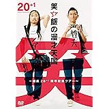 笑い飯の漫才天国~結成20+1周年記念ツアー~ [DVD]