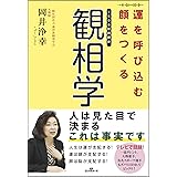 運を呼び込む顔をつくる観相学