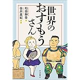 世界のおすもうさん