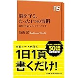 脳を守る、たった1つの習慣―感情・体調をコントロールする (NHK出版新書 557)
